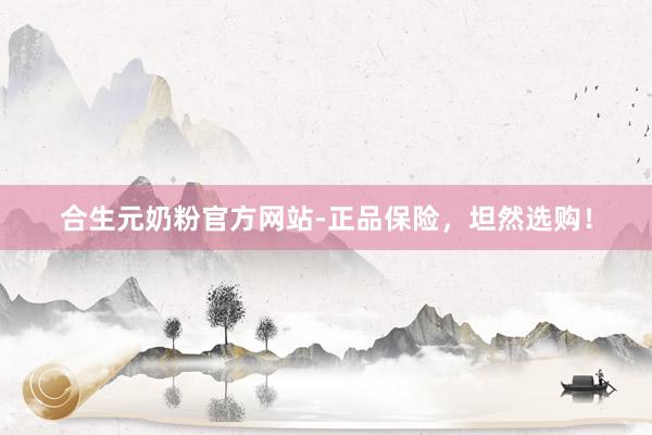 合生元奶粉官方网站-正品保险，坦然选购！